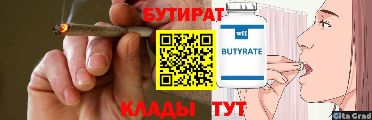 БУТИРАТ  Вход с VPN  Новотроицк  Бутират BDO 33% 