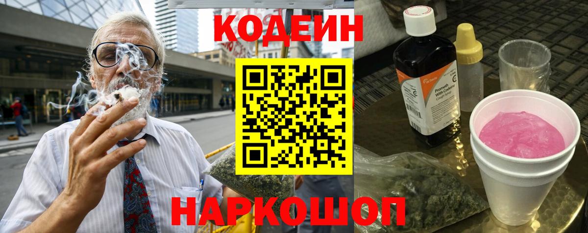 Codein Purple Drank Новотроицк