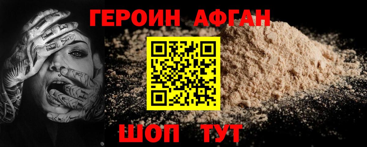 ГЕРОИН афганец  Вход с VPN  Новотроицк 